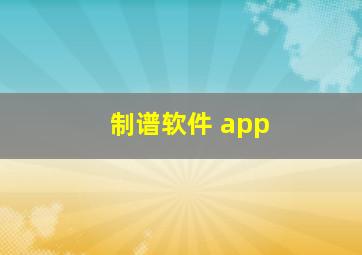 制谱软件 app